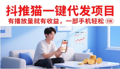抖推猫一键代发项目，有播放量就有收益，一部手机轻松5张-娱乐网赚