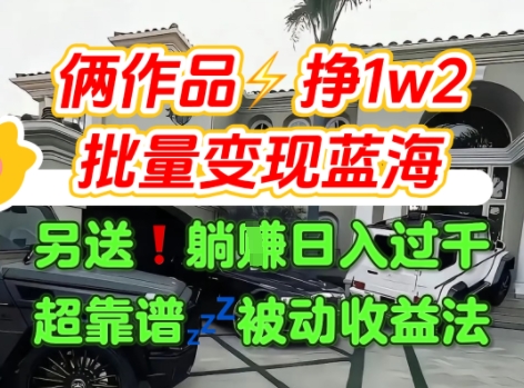 只靠2个作品点赞数量就挣1.2W，不导私域也能变现了【支持矩阵】汽水音乐门种草项目-娱乐网赚