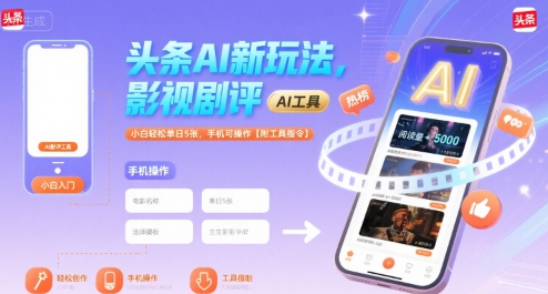 头条AI新玩法，影视剧评，小白轻松单日5张，手机可操作【附工具指令】-娱乐网赚