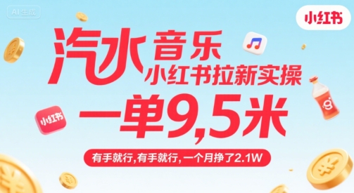 汽水音乐小红书拉新实操，，一单9.5米，有手就行，一个月挣了2.1W-娱乐网赚