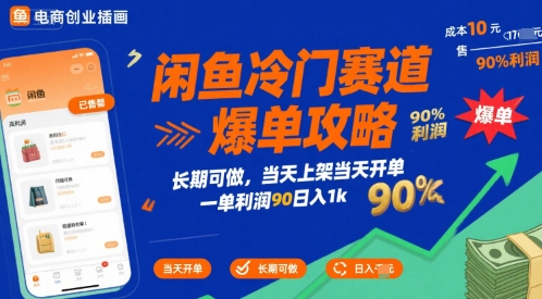 闲鱼冷门赛道爆单攻略，长期可做，当天上架当天开单，一单利润90% 利润，日入1k【揭秘】-娱乐网赚