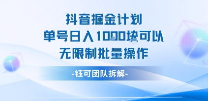 抖音掘金计划单号日入1k可以无限制批量操作-娱乐网赚