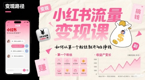 小红书流量变现课，如何从第一个粉丝就开始挣钱-娱乐网赚