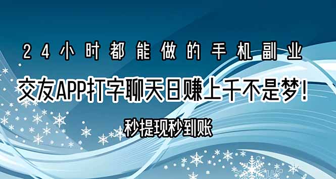 交友APP打字聊天赚钱秒提现秒到账，日赚上千不是梦！-娱乐网赚