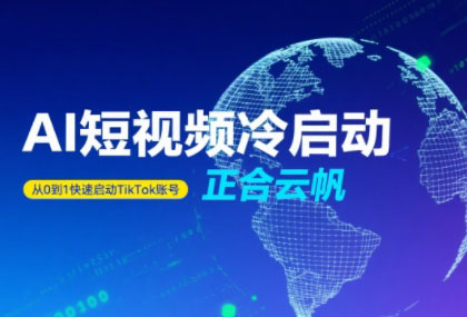 正合·TiktokAi短视频快速冷启动-娱乐网赚