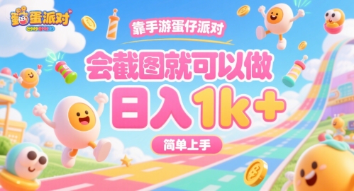 靠手游蛋仔派对，会截图就可以做，日入1k+，简单上手【揭秘】-娱乐网赚