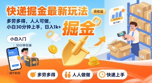 快递掘金最新玩法，多劳多得，人人可做，小白30分钟上手，日入1k+-娱乐网赚