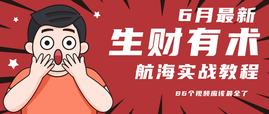 6月份更新某知名社群航海实战教程 86个视频应该最全了-娱乐网赚