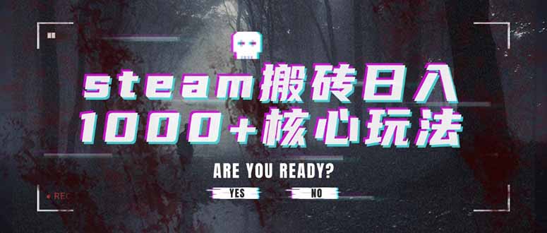 steam搬砖日入1000+核心玩法-娱乐网赚