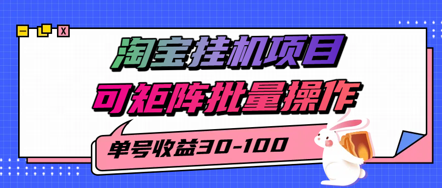 揭秘2025最新淘宝挂机项目，单号30-100，可矩阵批量操作(附工具)-娱乐网赚