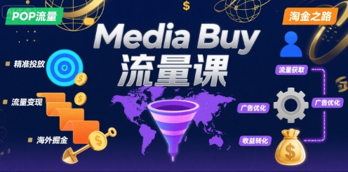 Media Buy之POP流量课，带你开启海外Media Buy淘金之路-娱乐网赚