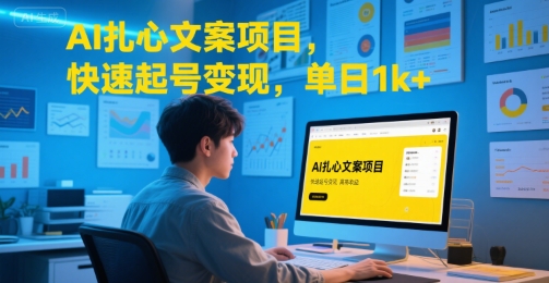 AI扎心文案项目，快速起号变现，单日1k+-娱乐网赚