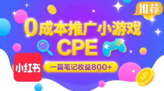 0成本小红书笔记推广小游戏CPE，一篇笔记收益8张+大厂稳定，抓紧冲!-娱乐网赚