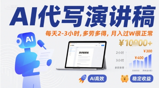 AI代写演讲稿，每天2-3小时，多劳多得，月入过W很正常-娱乐网赚