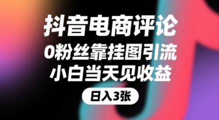 抖音电商评论，0粉丝靠挂图引流，被动挣抖音搜索佣金，小白当天见收益，还能躺挣下级评论增量收益-娱乐网赚
