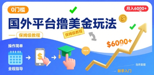 国外平台撸美金玩法，操作简单，0门槛，当月搞了6k+，保姆级教程【揭秘】-娱乐网赚