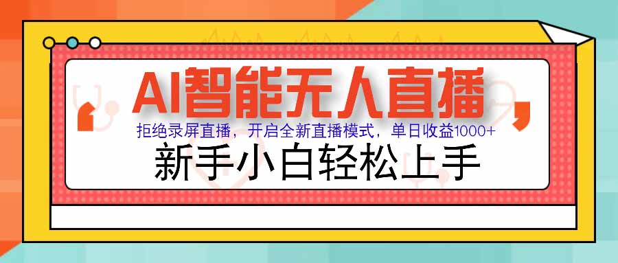 AI智能无人直播 拒绝录屏直播，开启全新直播模式，单日收益1000+ 新手…-娱乐网赚