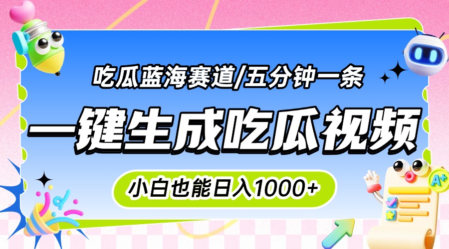 震碎三观的吃瓜神文，一键生成100%原创，小白也能日入千元，可批量复制…-娱乐网赚