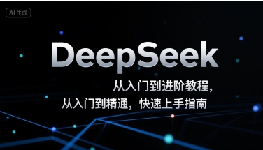 DeepSeek从入门到进阶教程，从入门到精通，快速上手指南-娱乐网赚