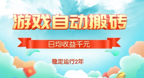 热门游戏自动搬砖，项目操作简单，日均收益1k+，稳定运行2年【揭秘】-娱乐网赚