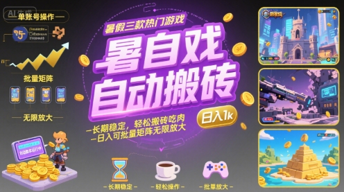 暑假三款热门游戏自动搬砖，长期稳定，轻松搬砖吃肉，日入1k ，可批量矩阵无限放大【揭秘】-娱乐网赚
