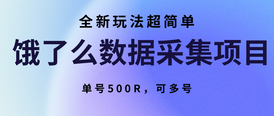 饿了么数据采集项目，全新玩法超简单，单号500R，可多号-娱乐网赚