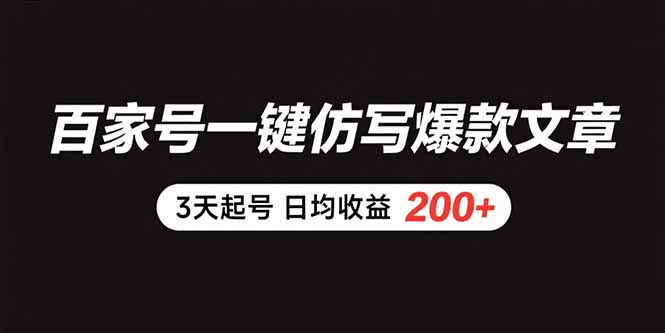 百家号一键仿写爆款文章 3天起号 日均收益200+-娱乐网赚
