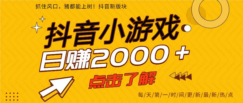 抖音小游戏，一部手机日入300+，2025风口项目-娱乐网赚