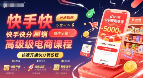 快手快分销高级电商课程，快速开通快分销教程-娱乐网赚