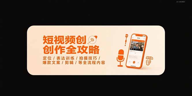 短视频创作全攻略-7月，定位/表达训练/拍摄技巧/爆款文案/剪辑/等全流程-娱乐网赚