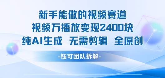 新手能做的视频赛道 万播放变现2.4k 纯AI生成无需剪辑全原创-娱乐网赚