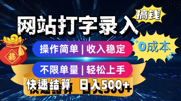 网站打字录入搞钱，0成本，操作简单，收入稳定，不限单量，轻松上手，快速结算，日入5张【揭秘】-娱乐网赚