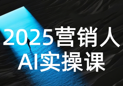 AI营销抢跑实战：从Prompt到方案，效率碾压同行-娱乐网赚