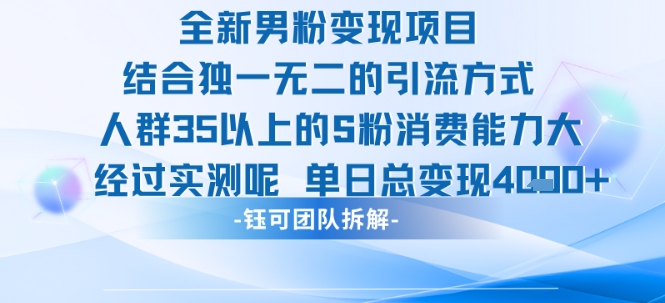 全新男粉变现项目引流人群35以上的男粉消费能力大 经过实测单日变现1k+-娱乐网赚