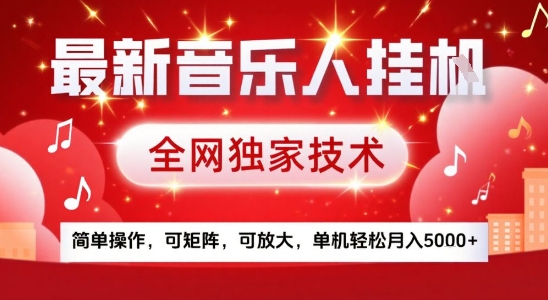 最新腾讯音乐人挂G项目，全网独家技术，简单操作，可矩阵，可放大，单机轻松月入5k+【揭秘】-娱乐网赚