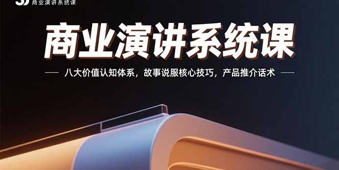 商业演讲系统课：八大价值认知体系，故事说服核心技巧，产品推介话术-娱乐网赚
