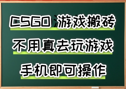 游戏搬砖，手机可做，不用电脑，最快当天见收益3张+，副业创业网创兼职【揭秘】-娱乐网赚