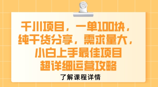 千川项目，一单1张，纯干货分享，需求量大，小白上手最佳项目，超详细运营攻略-娱乐网赚