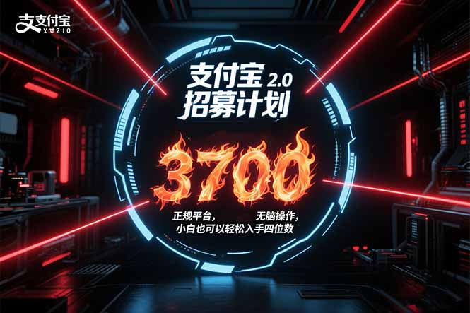支付宝2.0招募计划 单号3700， 正规平台保姆级玩法无脑操作，  小白也…-娱乐网赚