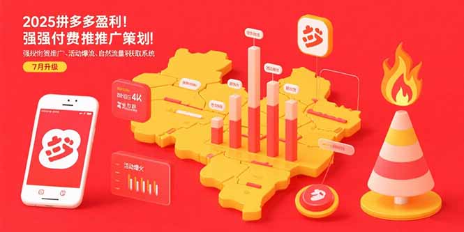 2025拼多多盈利地图：强付费推广策略/活动爆流/自然流量获取系统(7月更新-娱乐网赚