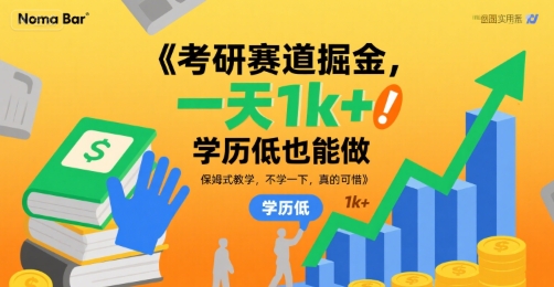 考研赛道掘金，一天1k+，学历低也能做，保姆式教学，不学一下，真的可惜【揭秘】-娱乐网赚