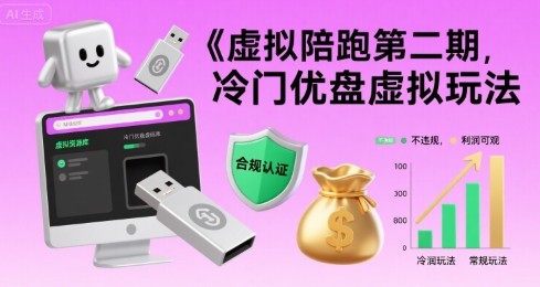 虚拟陪跑第二期，冷门优盘虚拟玩法，不违规，利润可观-娱乐网赚