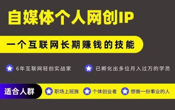 网创类公众号项目，自媒体个人网创IP，强IP强变现，操作一辈子-娱乐网赚