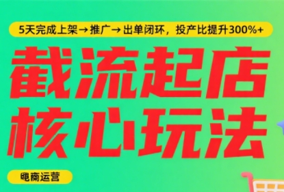 淘宝截流快速起店玩法，掌握暴力快速起店的流程-娱乐网赚