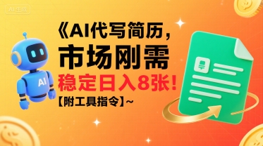 AI代写简历，市场刚需，一单一结，稳定日入8张!【附工具指令】-娱乐网赚