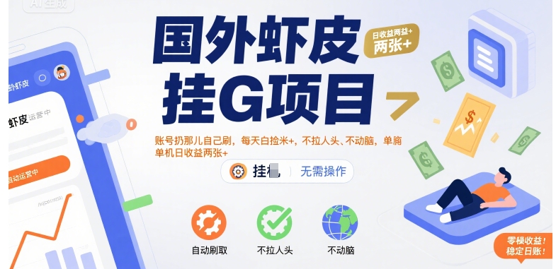 国外虾皮挂G项目：账号扔那儿自己刷，每天白捡米+，不拉人头、不动脑，单机日收益两张+【揭秘】-娱乐网赚