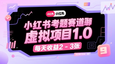 小红书考题赛道虚拟项目1.0，项目操作简单，每天收益2-3张-娱乐网赚