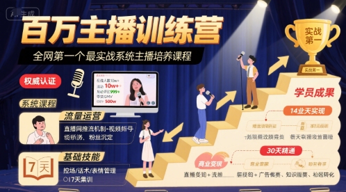 百万主播训练营，全网第一个最实战系统主播培养课程-娱乐网赚