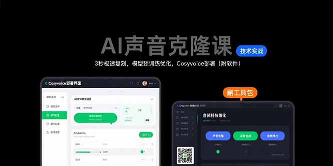 AI声音克隆课：3秒极速复刻，模型预训练优化，Cosyvoice部署(附软件-娱乐网赚