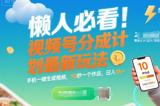 懒人必看！视频号分成计划最新玩法：手机一键生成视频，10秒一个作品，日入1k+【揭秘】-娱乐网赚